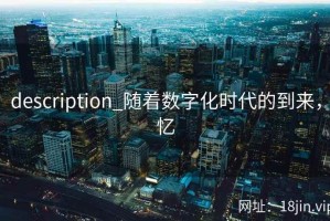 description_随着数字化时代的到来，忆